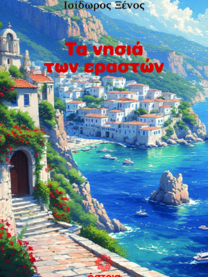 Τα νησιά των εραστών