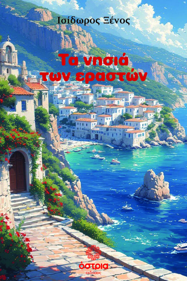 Τα νησιά των εραστών
