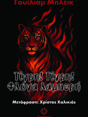 Τίγρη! Τίγρη! Φλόγα λαμπερή