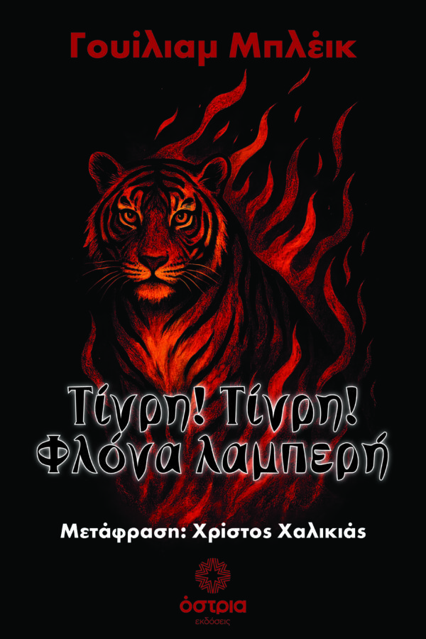 Τίγρη! Τίγρη! Φλόγα λαμπερή