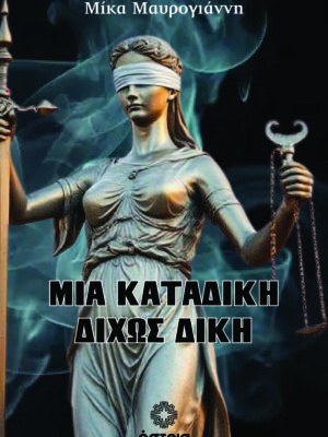 Μια καταδίκη δίχως δίκη