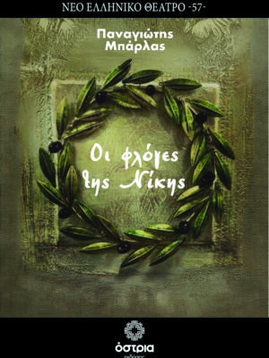 Οι φλόγες της Νίκης