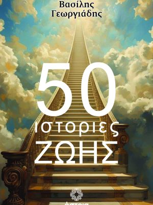 50 Ιστορίες Ζωής