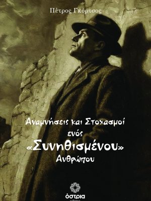 Αναμνήσεις & Στοχασμοί Ενός «Συνηθισμένου» Ανθρώπου