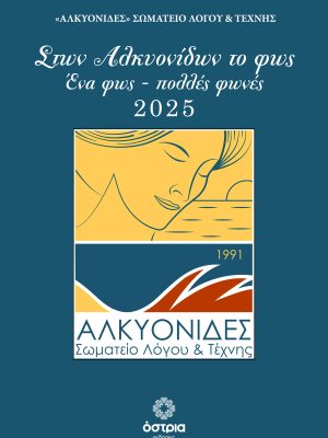 Στων Αλκυονίδων το φως