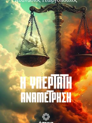 Η υπέρτατη αναμέτρηση