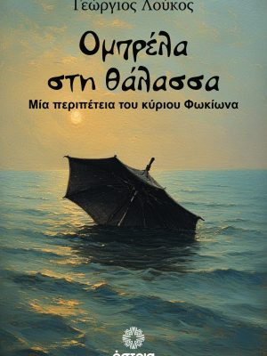 Ομπρέλα στη θάλασσα - Μια περιπέτεια του κύριου Φωκίωνα