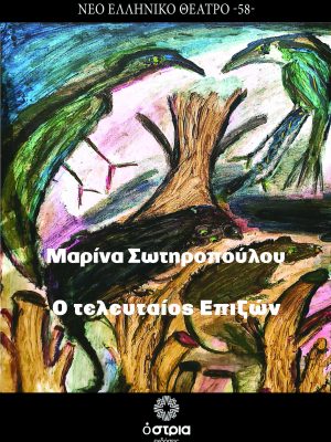 Ο τελευταίος επιζών