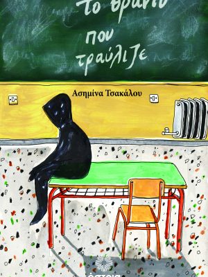 Το θρανίο που τραύλιζε