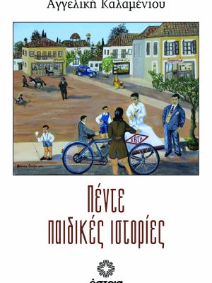 Πέντε παιδικές ιστορίες