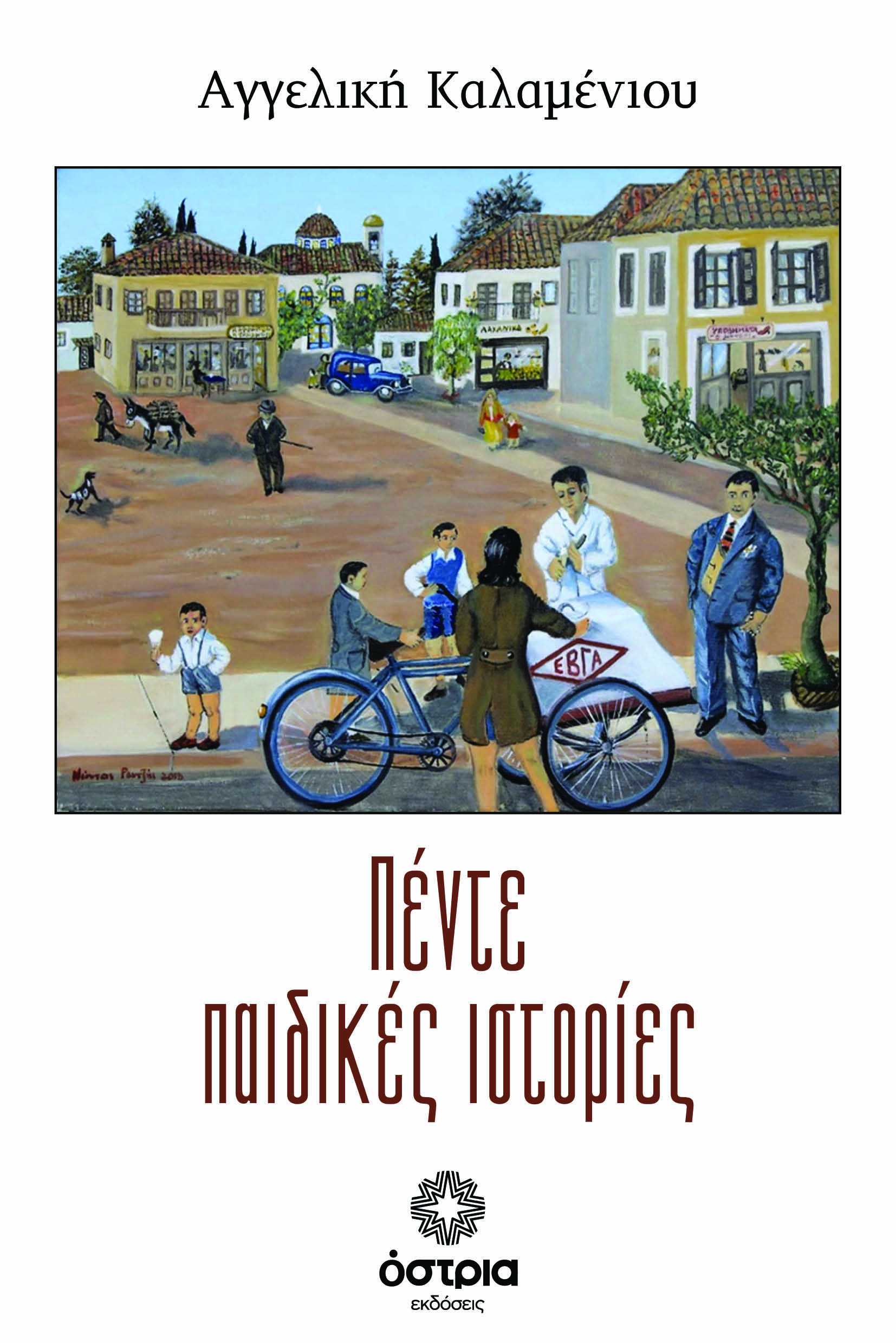 Πέντε παιδικές ιστορίες