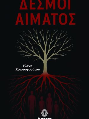 Δεσμοί αίματος
