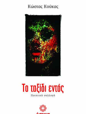 Το ταξίδι εντός