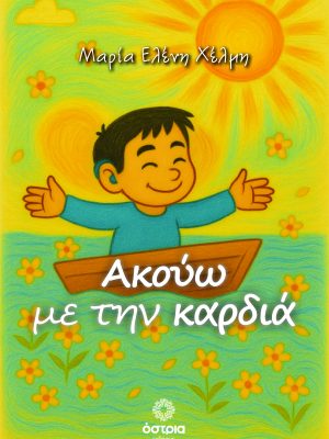 Ακοιύω με την καρδιά