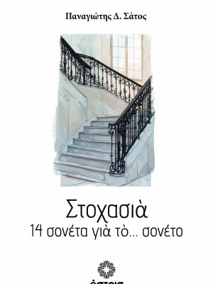 Στοχασιά - 14 σονέτα για το… σονέτο