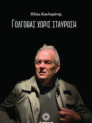 Γολγοθάς χωρίς σταύρωση