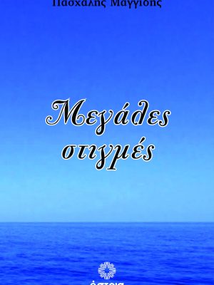 Μεγάλες στιγμές