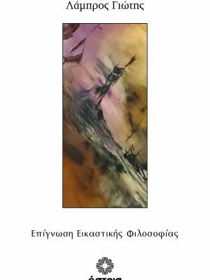 Επίγνωση Εικαστικής Φιλοσοφίας