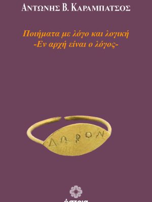 Ποιήματα με λόγο και λογική -Εν αρχή είναι ο λόγος-