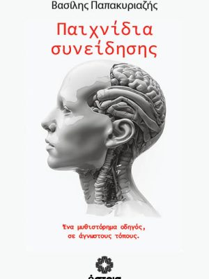 Παιχνίδια συνείδησης