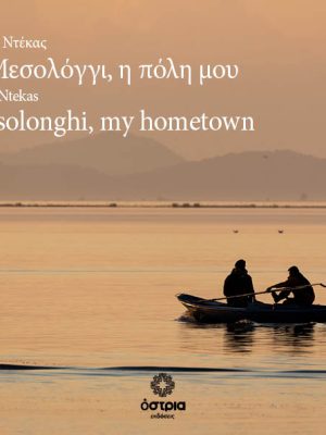 Το Μεσολόγγι, η πόλη μου - Messolonghi, my hometown