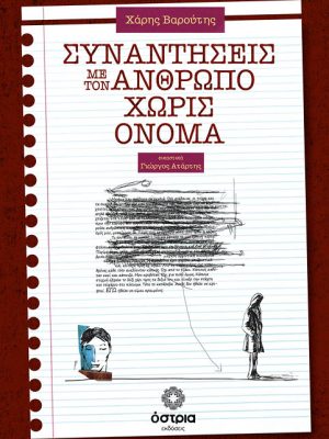 Συναντήσεις με τον άνθρωπο χωρίς όνομα