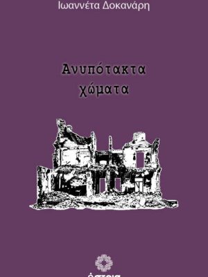 Ανυπότακτα χώματα