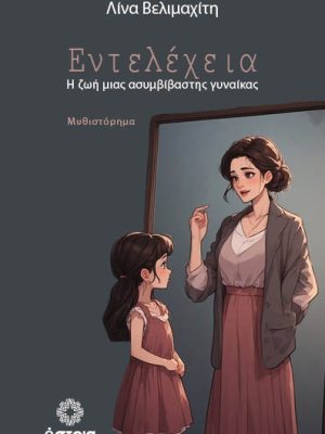 Εντελέχεια