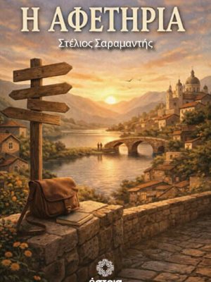Η αφετηρία