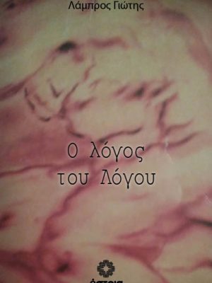 Ο λόγος του Λόγου