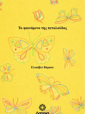 Το φαινόμενο της πεταλούδας
