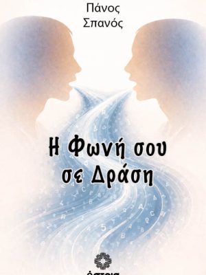 Η Φωνή σου σε Δράση