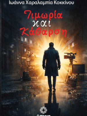 Τιμωρία και κάθαρση