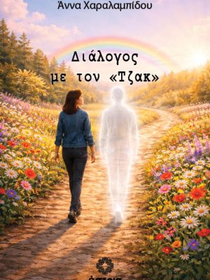 Διάλογος με τον «Τζακ»