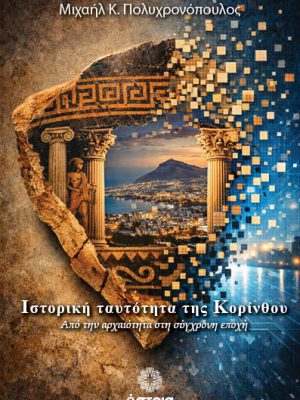 Ιστορική ταυτότητα της Κορίνθου - Από την αρχαιότητα στην συγχρονη εποχή