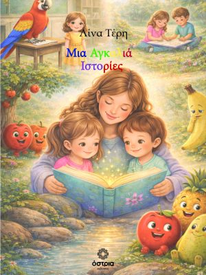 Μια αγκαλιά ιστορίες