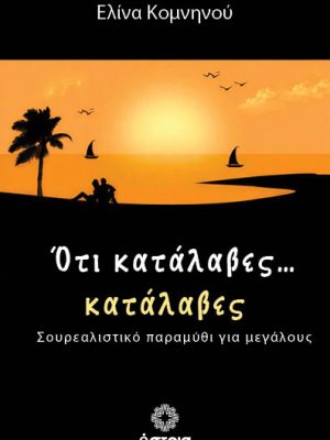 Ότι κατάλαβες… κατάλαβες
