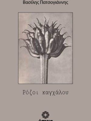 Ρόζοι καγχάλου
