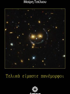Τελικά είμαστε πανέμορφοι