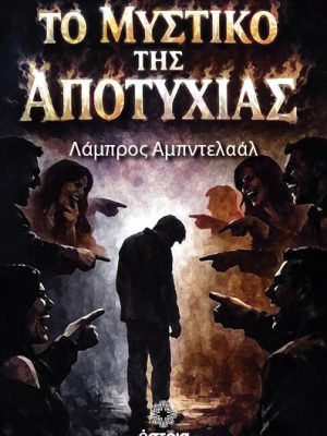 Το μυστικό της αποτυχίας
