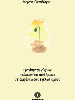 Ερανίσματα νύξεων σκέψεων και αισθήσεων σε ολιγόστιχους εγκλωβισμούς