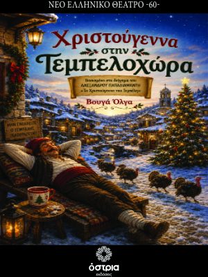 Χριστούγεννα στην Τεμπελοχώρα