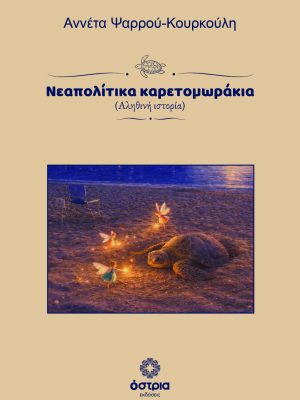 Νεαπολίτικα καρετομωράκια