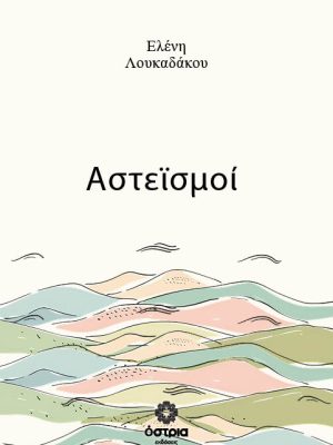 Αστεϊσμοί