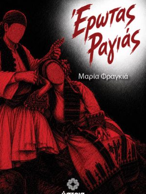 Έρωτας Ραγιάς