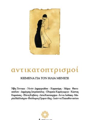 Αντικατοπτρισμοί