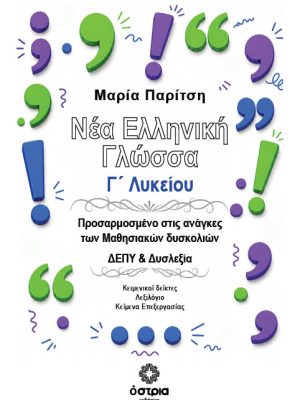 Νέα Ελληνική Γλώσσα Γ’ Λυκείου Προσαρμοσμένο στις ανάγκες των Μαθησιακών δυσκολιών ΔΕΠΥ & Δυσλεξία