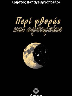 Περί φθοράς και αφθαρσίας
