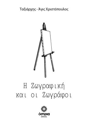 Η Ζωγραφικοί και οι Ζωγράφοι