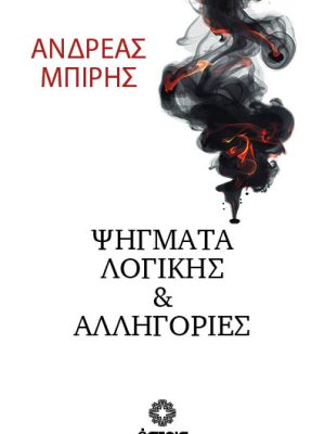Ψήγματα λογικής & αλληγορίες